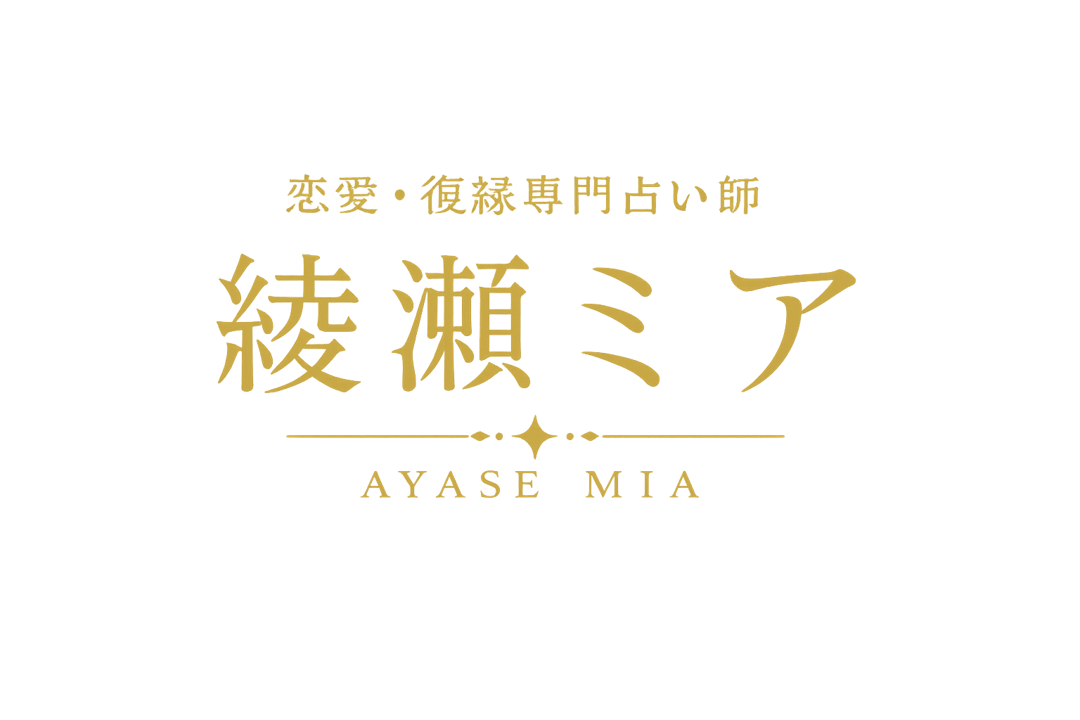 綾瀬ミア