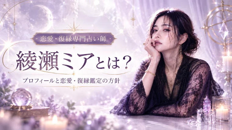 恋愛・復縁専門占い師 綾瀬ミアのプロフィール