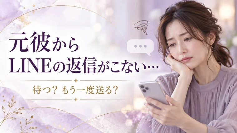 元彼からLINEの返信がこないと復縁は無理？待つ・送る判断方法